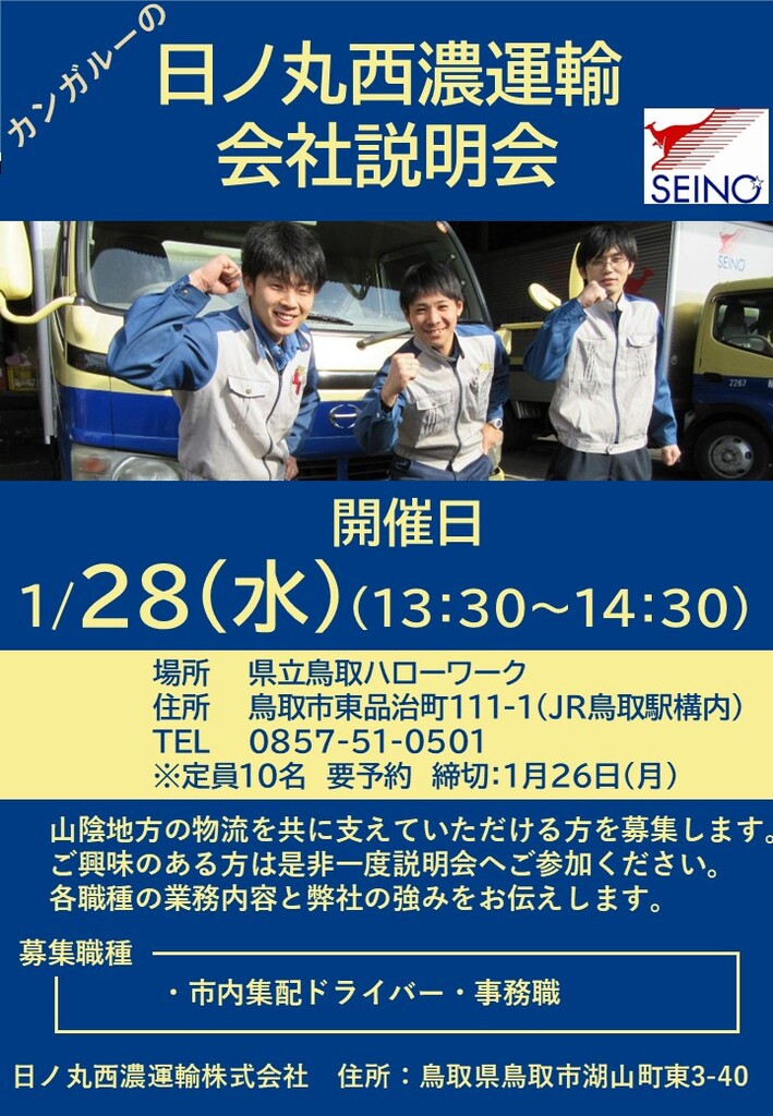 ■企業説明会 日ノ丸西濃運輸㈱ チラシ_260128.jpg
